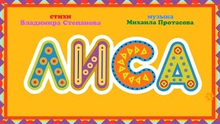 Веселая, озорная детская песенка - про Лису  |  Песня про животных.