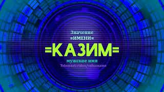 Значение имени Казим - Тайна имени