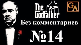 The Godfather прохождение без комментариев - № 14 Баловство