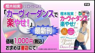 DVD付きムック『樫木裕実 カーヴィーダンスで楽やせ！』PV_A