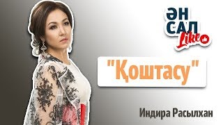 Индира Расылхан. Қоштасу. Ән салLIKE.