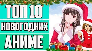 ТОП 10 НОВОГОДНИХ / РОЖДЕСТВЕНСКИХ АНИМЕ | НОВОГОДНИЕ АНИМЕ | ТОП АНИМЕ