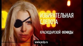 ИЗБИРАТЕЛЬНАЯ СЛЕПОТА КРАСНОДАРСКОЙ ФЕМИДЫ!