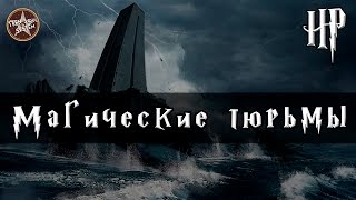 Азкабан и Нурменгард