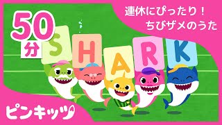休みの日、くもりの日にはちびザメと歌おう！| 子どもの歌 | サメのかぞく | 赤ちゃんが喜ぶ歌 | キッズ動画 | おうちで楽しく | ピンキッツ！