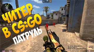ПАТРУЛЬ CS:GO №4 Вот так надо играть.