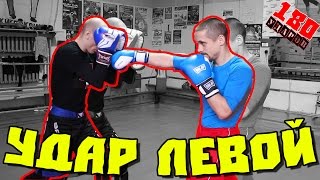 Удар левой! Кикбоксинг! Мастер-класс с Волынцом Юрием!