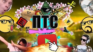 ? ЮРЬЕВИЧ: ОБЗОР ПТС 13.03.18