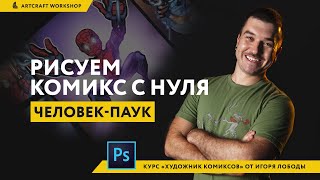 КАК НАРИСОВАТЬ КОМИКС ЧЕЛОВЕКА ПАУКА В PHOTOSHOP | ХУДОЖНИК КОМИКСОВ | ПРАКТИЧЕСКИЙ УРОК
