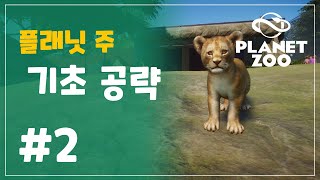 #2 동물원 오픈 직후 해야하는 일! [플래닛주 기초 공략]