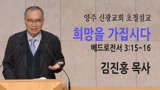 [양주 신광교회 초청설교] 희망을 가집시다 (베드로전서 3:15~16)