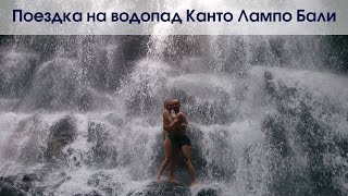 Поездка на водопад Канто Лампо (air terjun Kanto Lampo) Бали