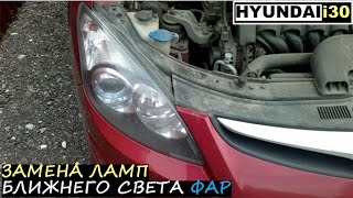 Замена ламп ближнего света фар (в фарах) на Hyundai i30 - How to change a headlight bulb