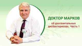 Урогенитальные дисбактериозы. Причины и лечение. Часть І. Этиология. Доктор Игорь Марков
