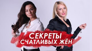 СЕКРЕТЫ ИДЕАЛЬНЫХ ЖЕН - Виктория Туткевич / Светлана Керимова