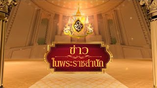 ข่าวในพระราชสำนัก วันจันทร์ที่ 3 มิถุนายน พ.ศ.2562