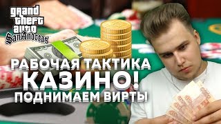 РАБОЧАЯ ТАКТИКА КАЗИНО! ПОДНИМАЕМ ВИРТЫ