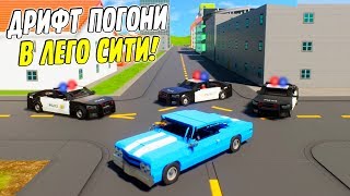 САМАЯ СМЕШНАЯ ПОЛИЦЕЙСКАЯ ЛЕГО ДРИФТ ПОГОНЯ НА САМЫХ КРУТЫХ ЛЕГО МАШИНАХ В БРИК РИГС! (Brick rigs)
