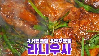 서면술집추천:) 구 안쪽집의 화려한 변신!! 라니우사