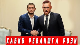 ХАБИБ РЕВАНШГА РОЗИ БУЛДИ / БУГУН ДАХШАТЛИ ЮФС ЖАНГИ БУЛАДИ