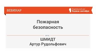 Шмидт А.Р. Пожарная безопасность: как вести себя при возникновении пожара