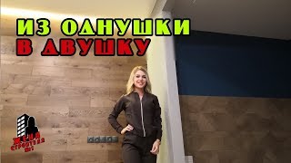 Как из однушки сделать двушку | ремонт квартир в спб | из однокомнатной двухкомнатная