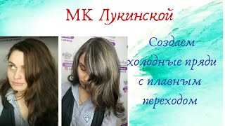 Холодные пряди на ранее окрашенных волосах