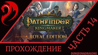 #14 ◆ PATHFINDER: KINGMAKER ➤ Прохождение ➤ БЕСПРОСВЕТНЫЕ ГЛУБИНЫ