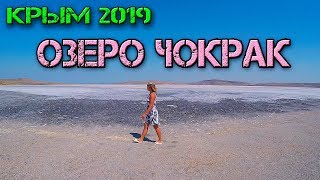 Озеро Чокрак.  Лечебное озеро с целебными грязями. Керченский полуостров. Крым 2019