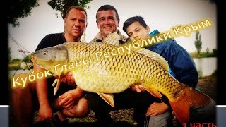 Спортивная Ловля Карпа Кубок Главы Республики КРЫМ