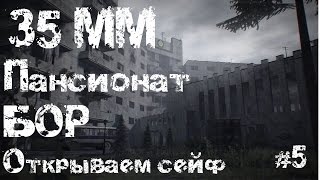 35MM.Пансионат Бор. Открываем сейф. Прохождение #5