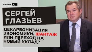 Сергей Глазьев о ПМЭФ, глобальной трансформации, декарбонизации экономики, новых укладах