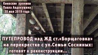 #1. Борщаговский путепровод на Семьи Сосниных. Подготовка к реконструкции 30.05.2019