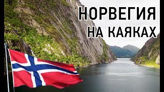 Трейлер: Норвегия. Лофотенские острова. Путешествие на каяках по скандинавии. Рыбалка в Норвегии.