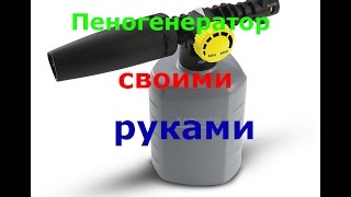 Пеногенератор своими руками  За 100 рублей.
