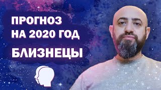 Гороскоп БЛИЗНЕЦЫ 2020 год / Ведическая Астрология