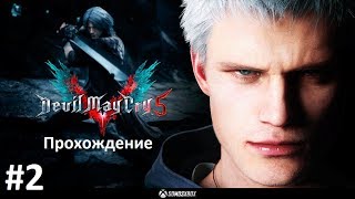 Прохождение Devil May Cry 5 - Часть 2 Клипот и Летающий охотник
