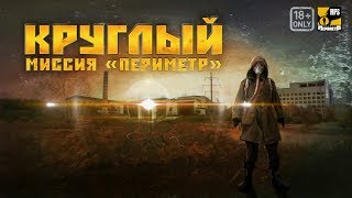 ?S.T.A.L.K.E.R.?Armа 3?RPStalker?Круглый - миссия "Периметр" ч.47