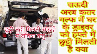 SAUDI ARABIA ME DRIVER KO HOLIDAY MILTA HAI KYA|SAUDI DRIVER |HOLYDAY OFF DUTY| GULF LIFE LABOURLIFE
