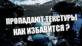 КАК УБРАТЬ ПРОПАДАНИЕ ТЕКСТУР В КРМП