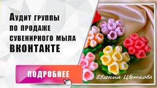 Аудит группы по продаже сувенирного мыла ВКонтакте
