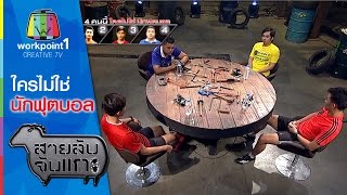 สายลับจับแกะ |  ใครไม่ใช่นักฟุตบอล | 6 ต.ค. 58 Full HD