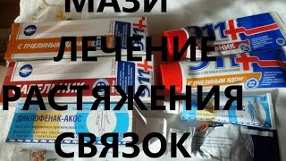 Мази для лечения растяжения связок. Сабельник и диклофенак