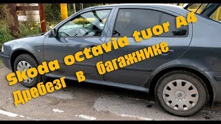 Skoda octavia tuor A4 Дребезг в багажнике