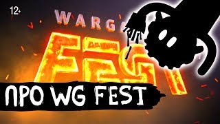 WG FEST 2017 - Истории танкистов. Мультик про танки и приколы WOT.
