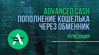 ADVCASH - ПОПОЛНЕНИЕ СЧЕТА, РЕГИСТРАЦИЯ И ВЕРЕФИКАЦИЯ АККАУНТА. Вывод денег на Visa.