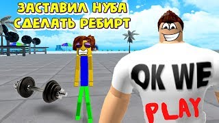 ОБМАНУЛ ЗЛОГО НУБА И ЗАСТАВИЛ СДЕЛАТЬ РЕБИРТ! СИМУЛЯТОР КАЧКА 3 ROBLOX