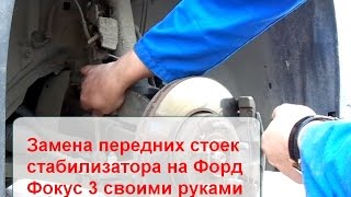 Замена стоек переднего стабилизатора на Форд Фокус 3 своими руками