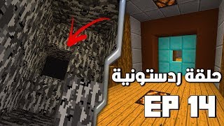 الاحباب كرافت #14 تكسير البيدروك وبوابة الدايموند الريدستونية | Ahabab Craft EP 14