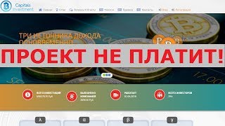 Инвестиционный проект Capitals Investment выплачивает обещанные 1,5-3% в день? Честный отзыв.